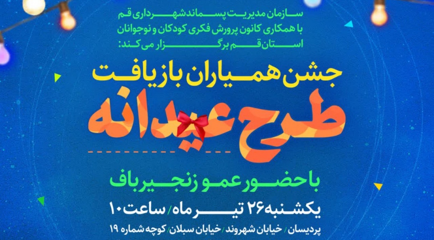 جشن همیاران بازیافت ویژه کودکان و نوجوانان قمی برگزار می‌شود