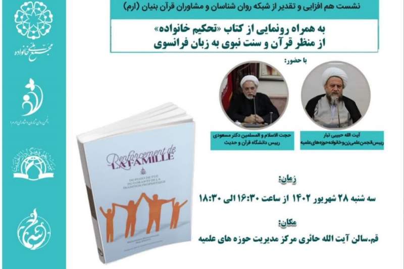 نشست هم‌افزایی و تقدیر از شبکه روان‌شناسان و مشاوران قرآن بنیان برگزار می‌شود