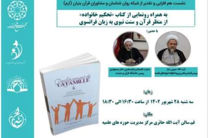 نشست هم‌افزایی و تقدیر از شبکه روان‌شناسان و مشاوران قرآن بنیان برگزار می‌شود