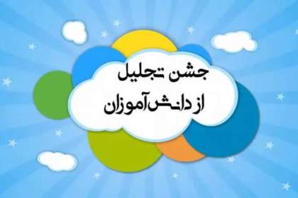 تجلیل از دانش آموزان خانواده بزرگ تاکسیرانی شهر قم