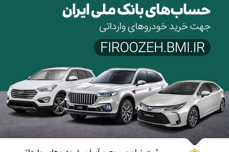 آغاز فرآیند وکالتی کردن حساب‌ها برای خرید خودروهای وارداتی در بانک ملی ایران