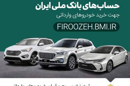 آغاز فرآیند وکالتی کردن حساب‌ها برای خرید خودروهای وارداتی در بانک ملی ایران