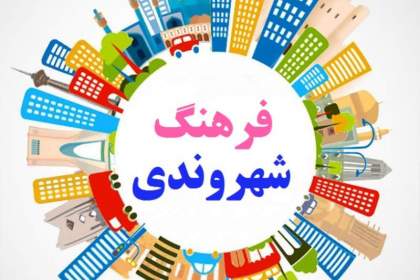 توجه ویژه مدیریت شهری به فرهنگ شهروندی در سال ۱۴۰۴